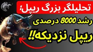 فوری  | تحلیلگر بزرگ وعده رشد 8000 درصدی ریپل را در آینده نزدیک داد