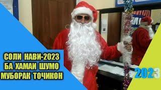 БОБИ БАРФИ 2023 СОЛИНАВ