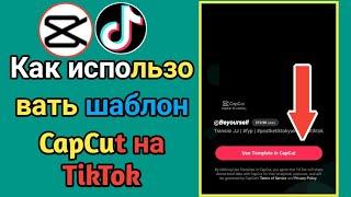 Как исправить шаблон Capcut, который не отображается в Tiktok