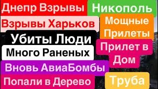 ДнепрВзрывы ХарьковПрилет в ДомМного РаненыхУбиты ЛюдиЭвакуация Днепр 22 сентября 2024 г.