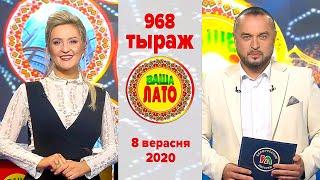 Эфир 968 тиража Ваше Лото и 617 тиража лотереи Пятёрочка 8 сентября 2020