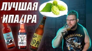 ЛУЧШАЯ ИПА/IPA ИЗ МАСС МАРКЕТА. ВОЛКОВСКАЯ, ГОРЬКОВСКАЯ, BREW MOOSE И.Т.Д