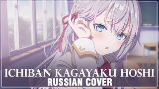 [Alya Sometimes Hides Her Feelings in Russian на русском] 1-ban Kagayaku Hoshi (Cover by Sati Akura)