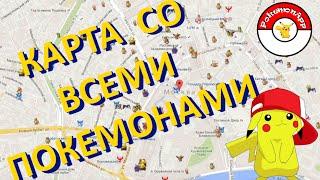 Pokemon GO: Установка карты со всеми покемонами