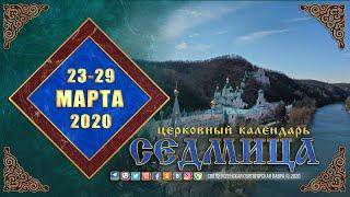 Мультимедийный православный календарь на 23—29 марта 2020 года