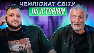 СТАС БОКЛАН х ВЛАД КУРАН | ЧЕМПІОНАТ СВІТУ ПО ІСТОРІЯМ #31