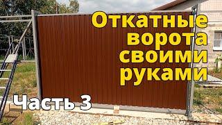 Откатные ворота своими руками. Часть 3.