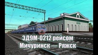 Trainz: ЭД9М-0212 рейсом Мичуринск — Ряжск (Родина)