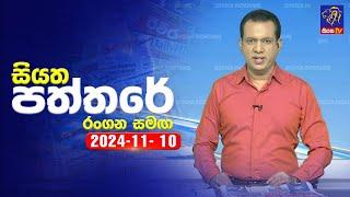  Live | Siyatha Paththare | සියත පත්තරේ | 10 - 11 - 2024 | Siyatha TV