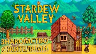 Первое Знакомство с STARDEW VALLEY