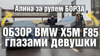 Обзор BMW X5M F85 глазами девушки