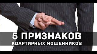 5 признаков мошенничества с квартирами: Советы юриста по недвижимости Вадима Шабалина