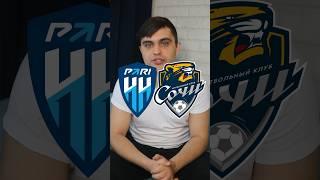 Обзор матча ️ ПариНН-Сочи #футбол #матчпремьер #матчтв #рпл #паринн #сочи