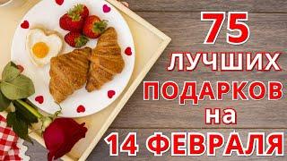 75 Вау! идей, что подарить на 14 февраля 2023 года в День Всех влюбленных