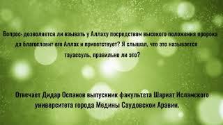 Дозволяется ли взывать у Аллаху посредством высокого положения пророка? да благословит его Аллах