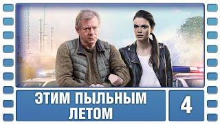 Этим пыльным летом. 4 Серия. Детектив. Лучшие сериалы