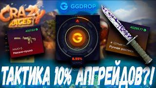 ТАКТИКА 10% АПГРЕЙДОВ КОТОРАЯ СМОГЛА ?! ГГ ДРОП С 10К  GGDROP ?! ЭТО ВАМ НЕ CASE BATTLE КЕЙСЫ