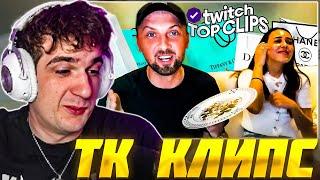 ЭВЕЛОН СМОТРИТ: ТОП КЛИПЫ с TWITCH | РАСПАКОВКА ПОДАРКОВ НА СВАДЬБУ ЗУБАРЕВА / Evelone Реакция