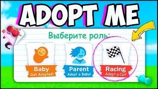 Новый РЕЖИМ ГОНКИ в Адопт Ми  В этом режиме подписчица получила в Adopt Me Райд Зелье БЕСПЛАТНО