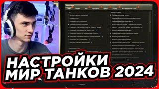 НАСТРОЙКИ МИР ТАНКОВ 2024 ОТ NEAR YOU