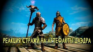 РЕАКЦИЯ СТРАЖИ НА АРТЕФАКТЫ ДАЭДРА - SKYRIM