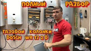 Полный разбор газовой колонки Бош WR 13 2 B