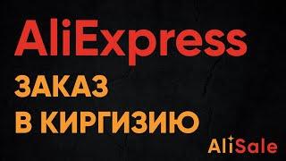 Заказ и Доставка с сайта AliExpress в Киргизию