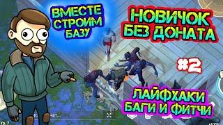 Выживаем заново #2. Новичок без доната. Лайфхаки полезные советы Last Day on earth: Survival