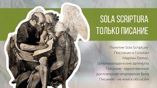 Писание - единственное достоверное откровение Бога / Sola Scriptura