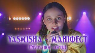 YASMISHA - МАНІФЕСТ (Pivovarov cover)