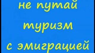 Анекдот: не путай туризм с эмиграцией