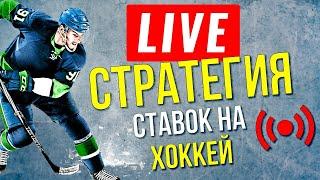 ПРИБЫЛЬНАЯ СТРАТЕГИЯ СТАВОК на ХОККЕЙ в LIVE