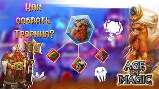 Age of Magic Как собрать Трорина? Rudik TV