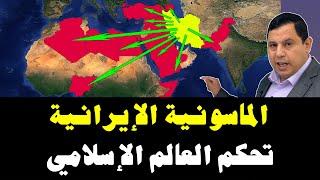 الماسونية الإيرانية تحكم العالم الإسلامي