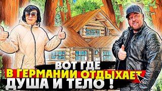 В ГЕРМАНИИ ДУША И ТЕЛО ОТДЫХАЕТ ТОЛЬКО ТУТ.ОТ РУССКИХ И НЕМЦЕВ НЕТ ОТБОЯ #германия