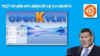 openKylin: китайская альтернатива Windows и Android ?