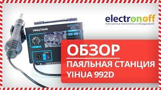  Обзор паяльной станции YIHUA 992D от Electronoff 