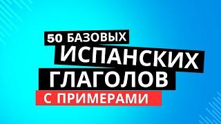 50  ТОП глаголов необходимых для разговора на испанском  с примерами(уровень А1-A2).