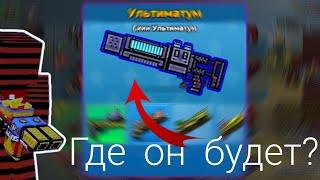 Где будет ультиматум? | Pixel Gun 3D