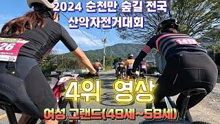 2024 순천만 숲길 전국 산악자전거대회 /여성 그랜드(49세~58세)/ 4위 영상/#잉규유