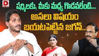 షర్మిలకు, మీకు మధ్య గొడవలేంటి...? | CM Jagan Reveals Real Secret Behind Conflict With YS Sharmila