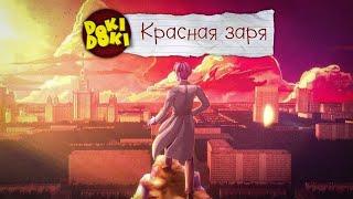 ИЗ РОССИИ С ЛЮБОВЬЮ! (Красная Заря) - Мод для Doki Doki Literature Club