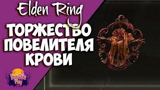 Крови Elden Ring : Как Найти Торжество Повелителя Крови | Гайд 