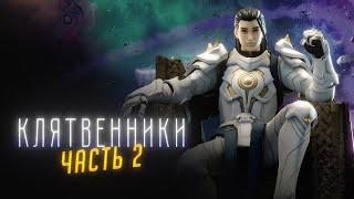 КЛЯТВЕННИКИ  ЧАСТЬ ВТОРАЯ  ФОРТНАЙТ 1 СЕЗОН 4 ГЛАВА