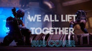 We all lift together | Warfame Fortuna [ Rus Cover ]