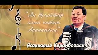 Асанкалый Керимбаев "Ак булуттар" жаңы аранжировка (РЕТРО)