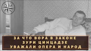 За что вора в законе "Зури Цинцадзе" уважали опера и простые люди?