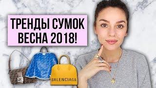 ТРЕНДЫ СУМОК ВЕСНА 2018!