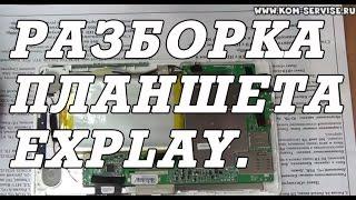 Разборка и ремонт планшета Explay Surfer 7 32 3G