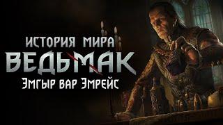 История мира The Witcher: Становление Эмгыра вар Эмрейса. Часть 12